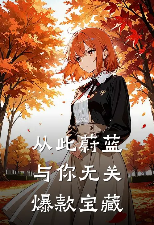 从此蔚蓝，与你无关爆款宝藏