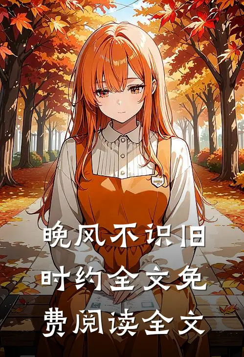晚风不识旧时约全文免费阅读全文