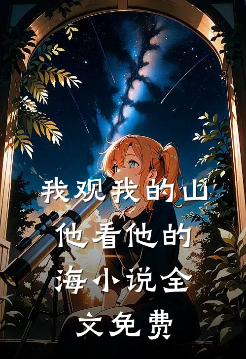 我观我的山，他看他的海小说全文免费