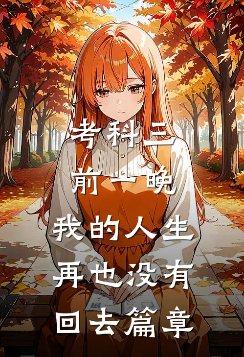 考科三前一晚，我的人生再也没有回去篇章
