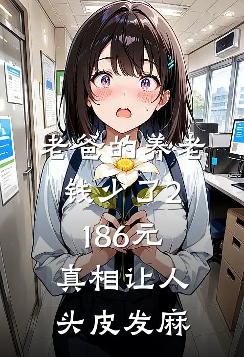老爸的养老钱少了2186元，真相让人头皮发麻