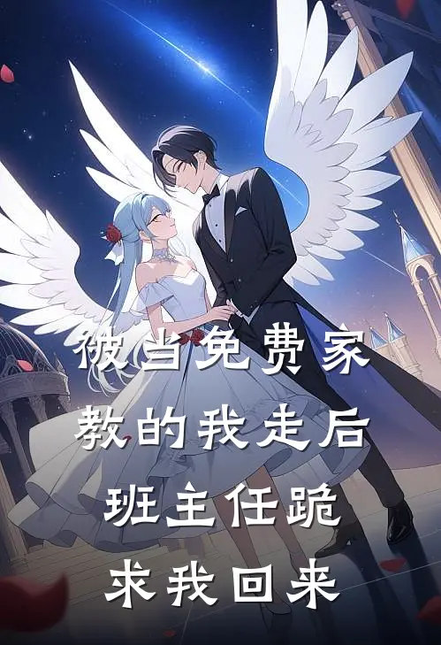 被当免费家教的我走后，班主任跪求我回来