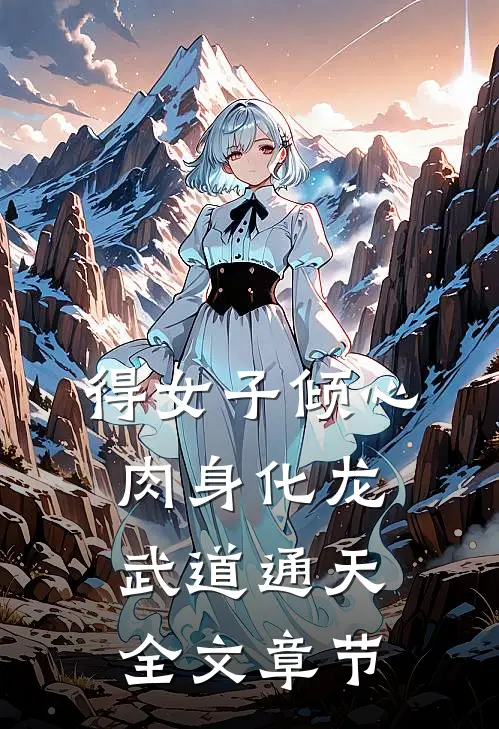 得女子倾心，肉身化龙武道通天全文章节