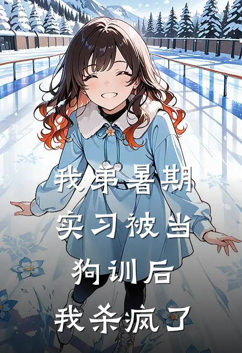我弟暑期实习被当狗训后，我杀疯了