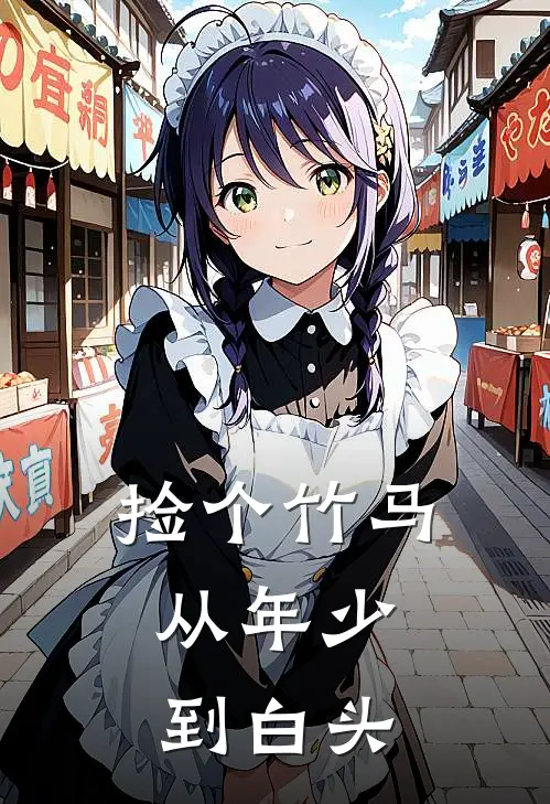 捡个竹马，从年少到白头