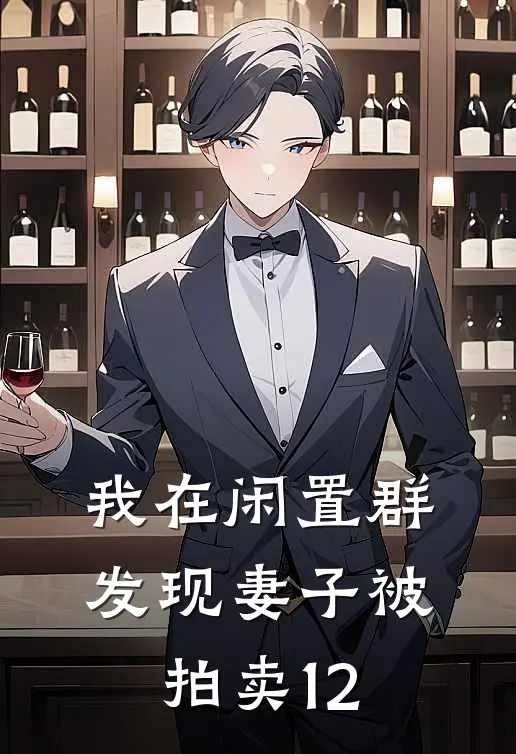 我在闲置群发现妻子被拍卖12