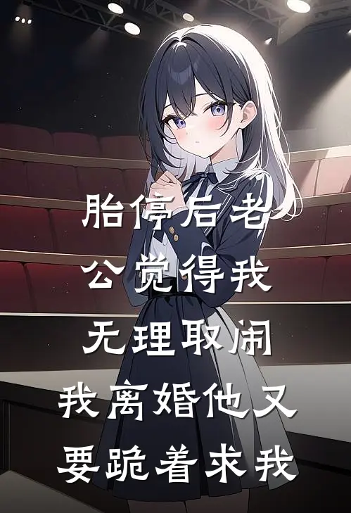 胎停后老公觉得我无理取闹，我离婚他又要跪着求我