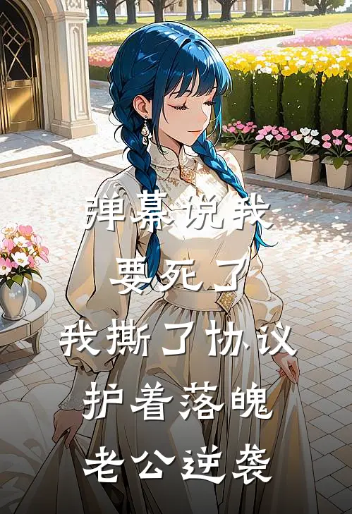 弹幕说我要死了，我撕了协议护着落魄老公逆袭