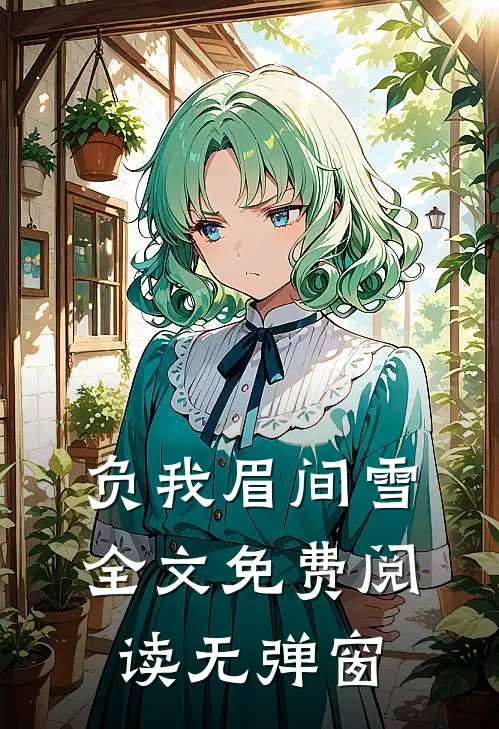 负我眉间雪全文免费阅读无弹窗