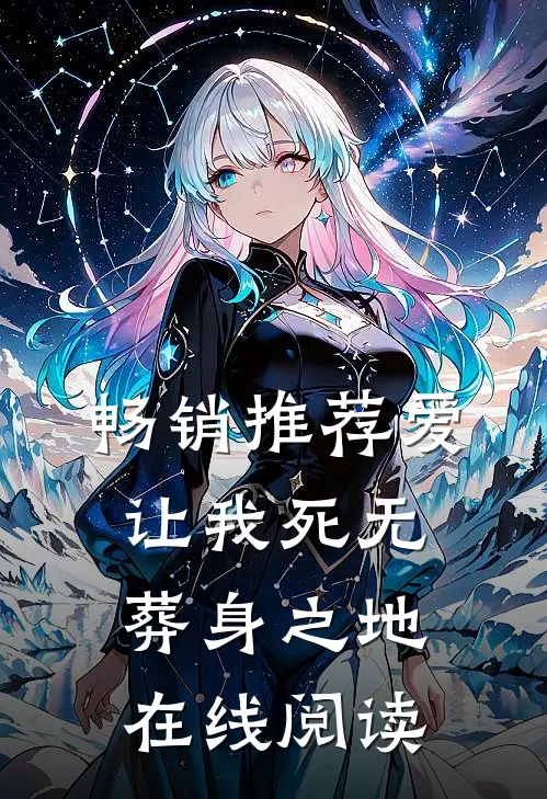 畅销推荐爱让我死无葬身之地在线阅读