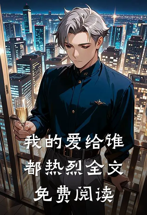 我的爱给谁都热烈全文免费阅读