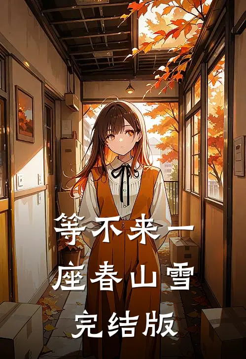 等不来一座春山雪完结版