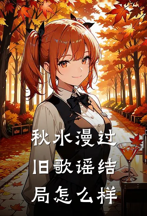 秋水漫过旧歌谣结局怎么样