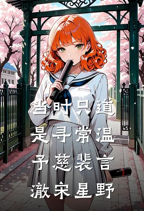 当时只道是寻常温予慈裴言澈宋星野