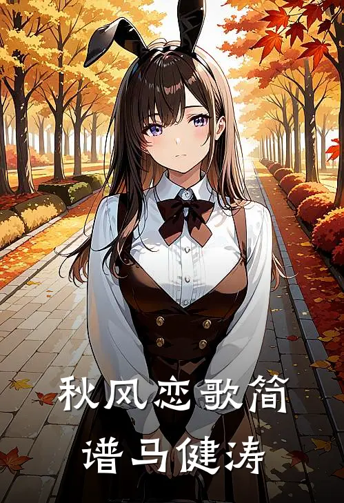 秋风恋歌简谱马健涛