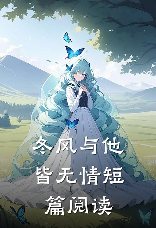 冬风与他皆无情短篇阅读