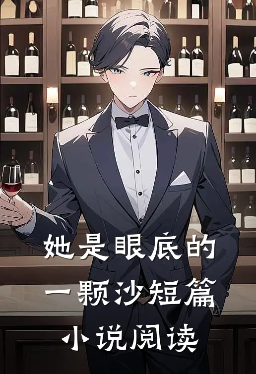 她是眼底的一颗沙短篇小说阅读