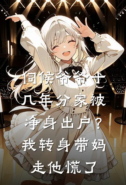 伺候爷爷十几年分家被净身出户？我转身带妈走，他慌了