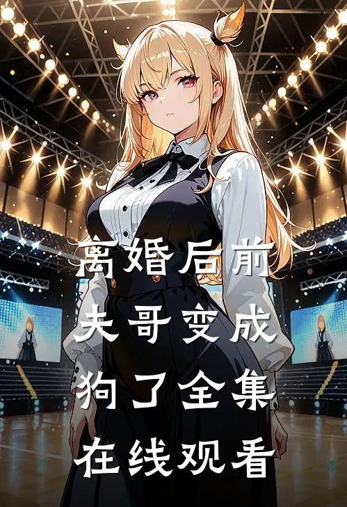 离婚后前夫哥变成狗了全集在线观看