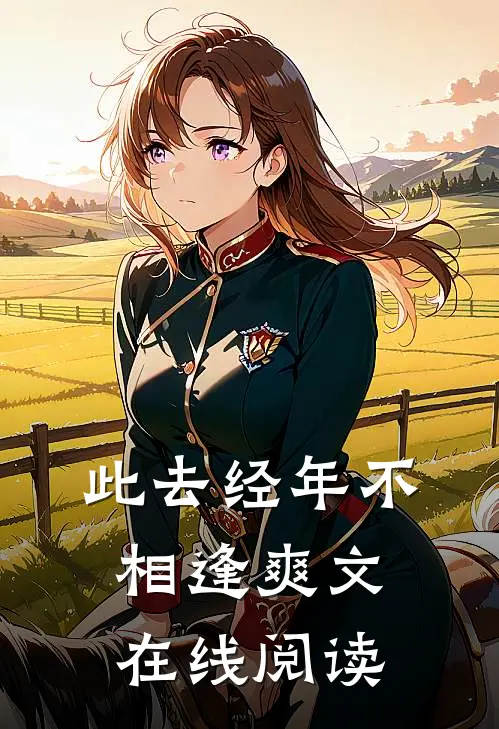 此去经年不相逢爽文在线阅读