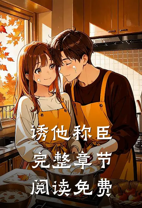 诱他称臣完整章节阅读免费