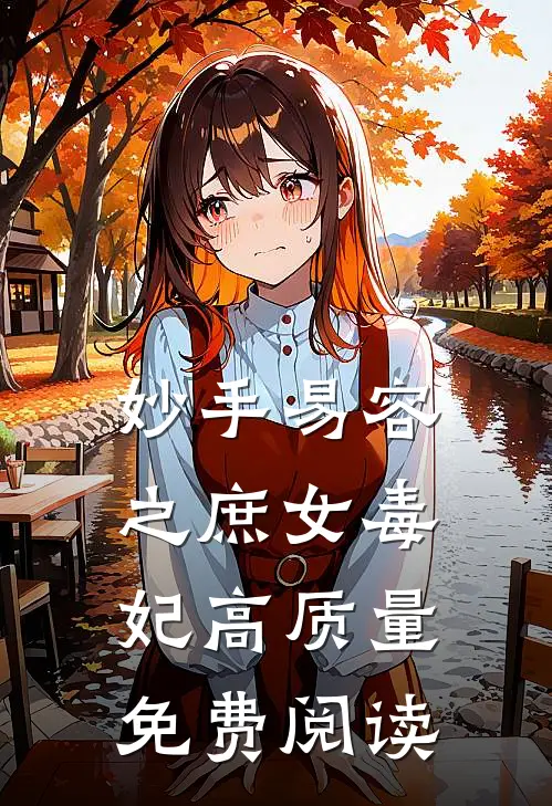 妙手易容之庶女毒妃高质量免费阅读