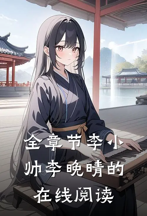 全章节李小帅李晚晴的在线阅读
