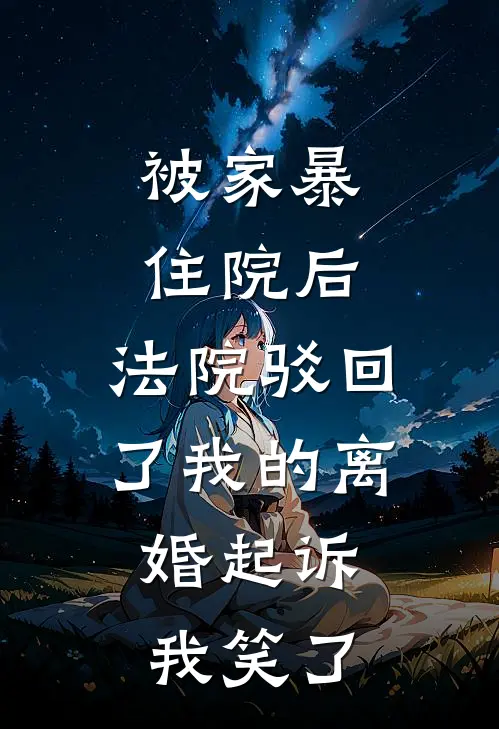 被家暴住院后，法院驳回了我的离婚起诉，我笑了