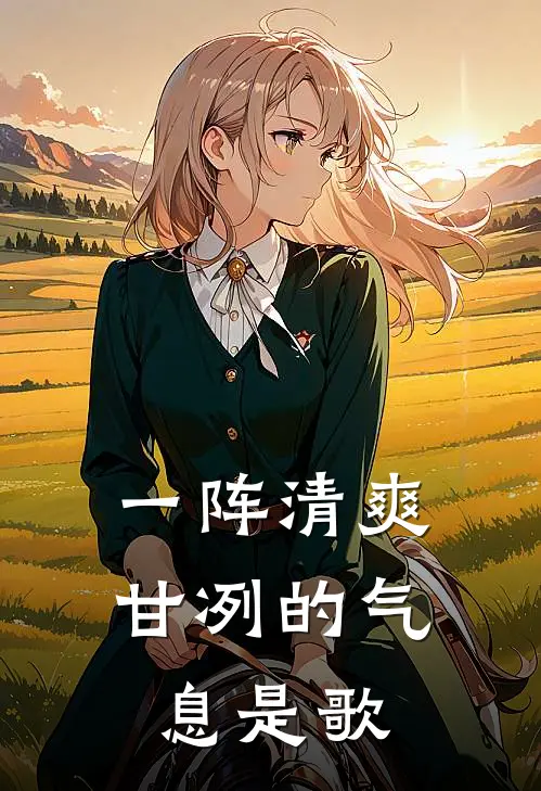 一阵清爽甘冽的气息是歌