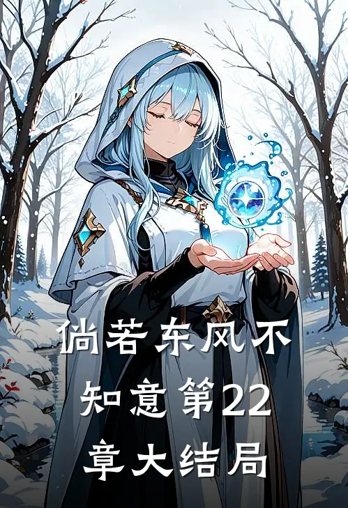 倘若东风不知意第22章大结局