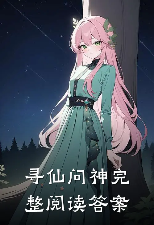 寻仙问神完整阅读答案