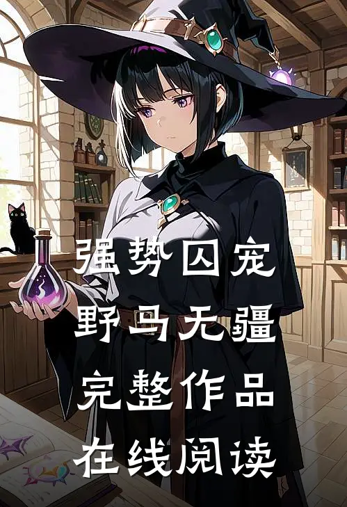强势囚宠野马无疆完整作品在线阅读