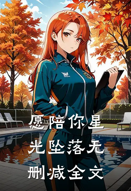 愿陪你星光坠落无删减全文