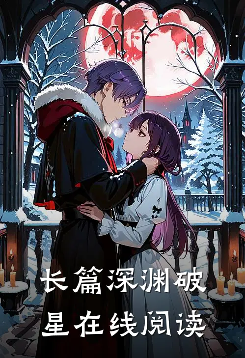 长篇深渊破星在线阅读