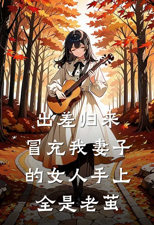 出差归来，冒充我妻子的女人手上全是老茧