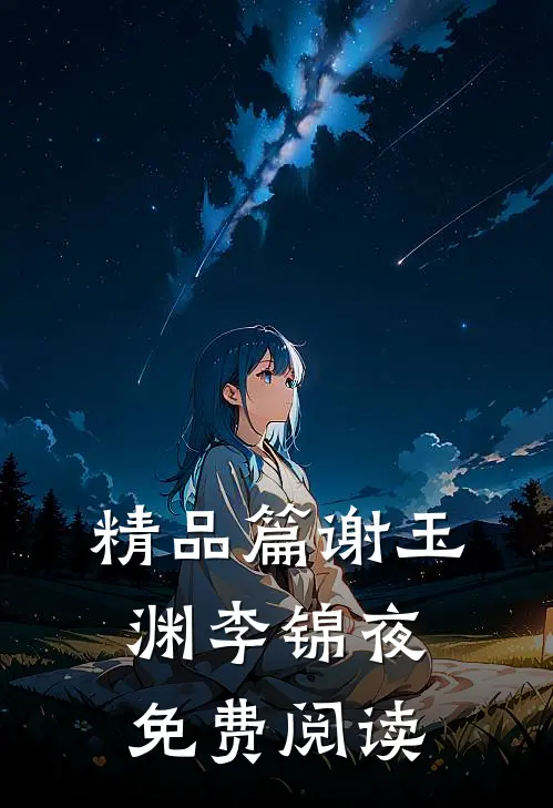 精品篇谢玉渊李锦夜免费阅读