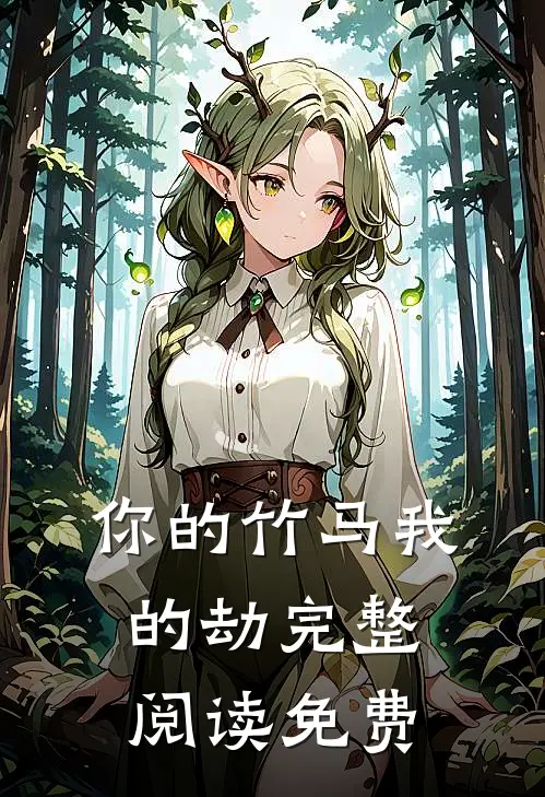 你的竹马我的劫完整阅读免费