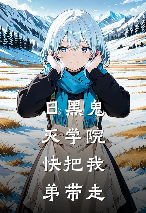 【日黑】鬼灭学院：快把我弟带走