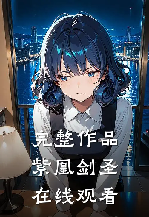 完整作品紫凰剑圣在线观看