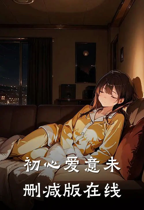 初心爱意未删减版在线