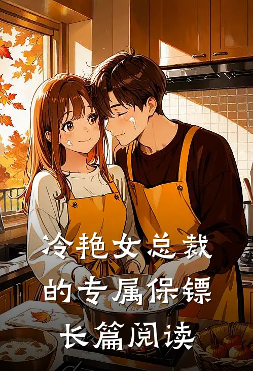 冷艳女总裁的专属保镖长篇阅读