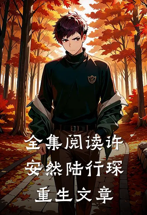 全集阅读许安然陆行琛重生文章