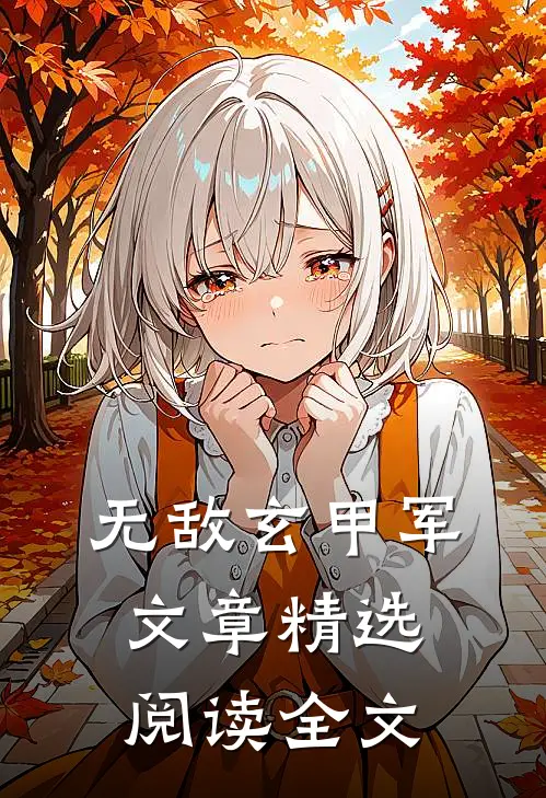 无敌玄甲军文章精选阅读全文