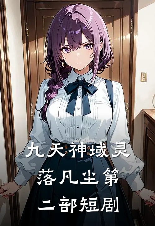 九天神域灵落凡尘第二部短剧