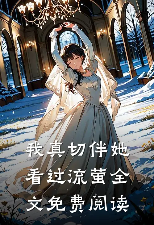 我真切伴她看过流萤全文免费阅读
