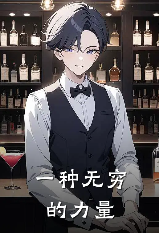 一种无穷的力量