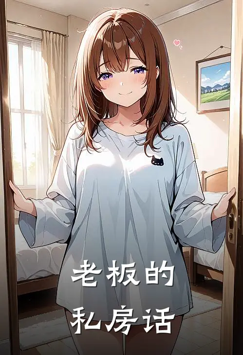老板的私房话