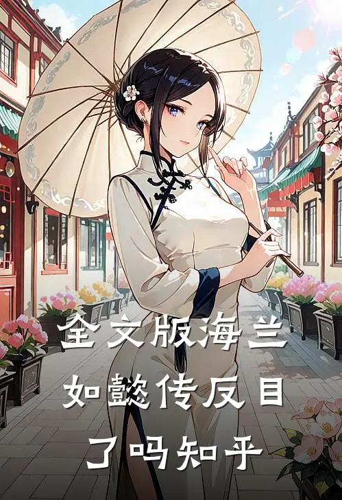 全文版海兰如懿传反目了吗知乎