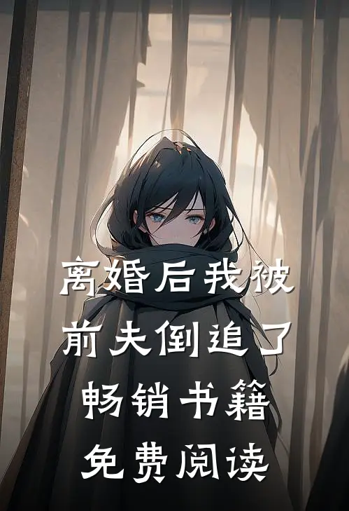 离婚后我被前夫倒追了畅销书籍免费阅读