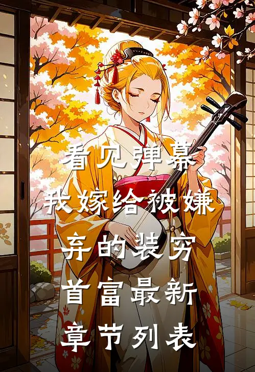 看见弹幕，我嫁给被嫌弃的装穷首富最新章节列表